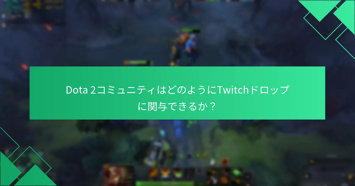過去のDota 2 Twitchドロップイベントの注目すべき事例は何か？