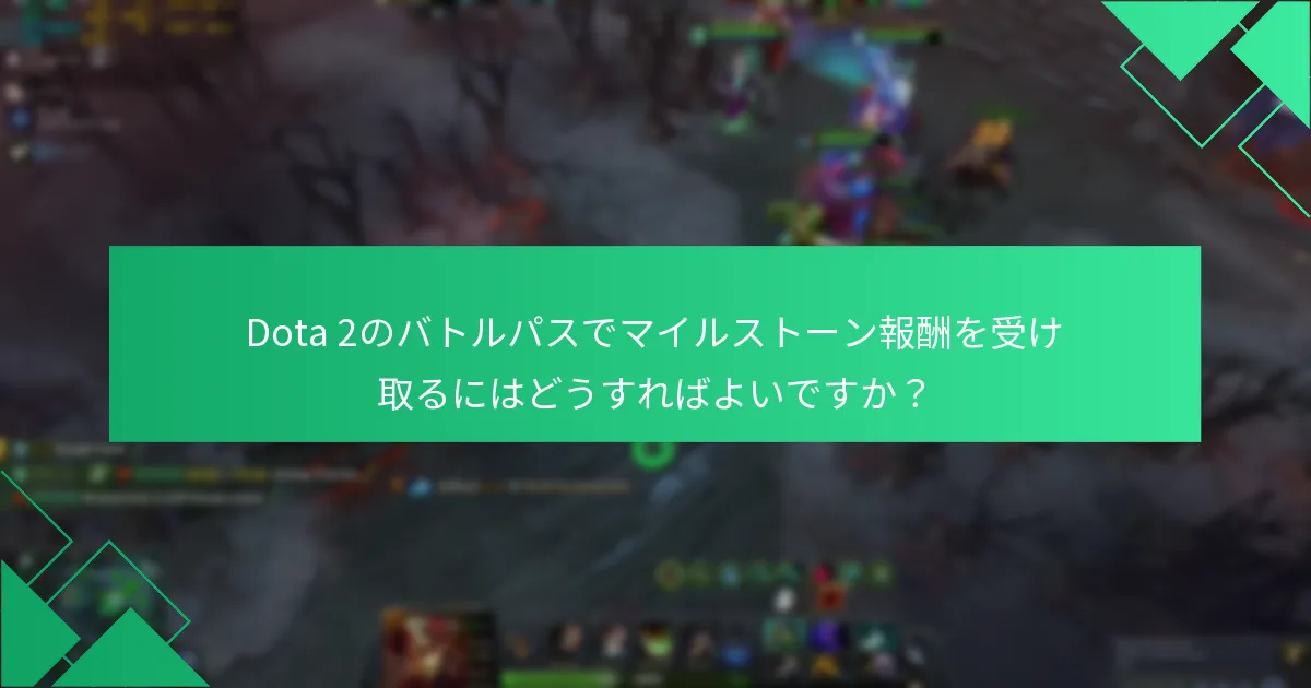 Dota 2のバトルパスでマイルストーン報酬を受け取るにはどうすればよいですか？