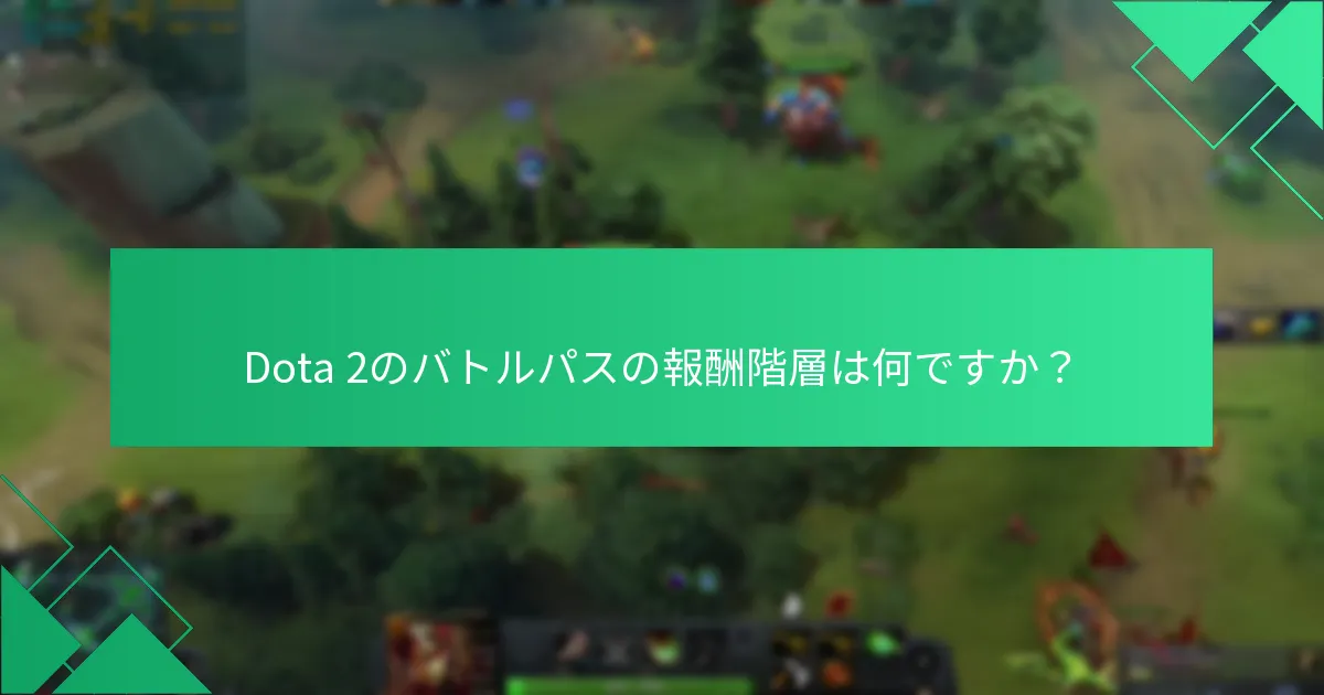 Dota 2のバトルパスを購入するにはどうすればよいですか？