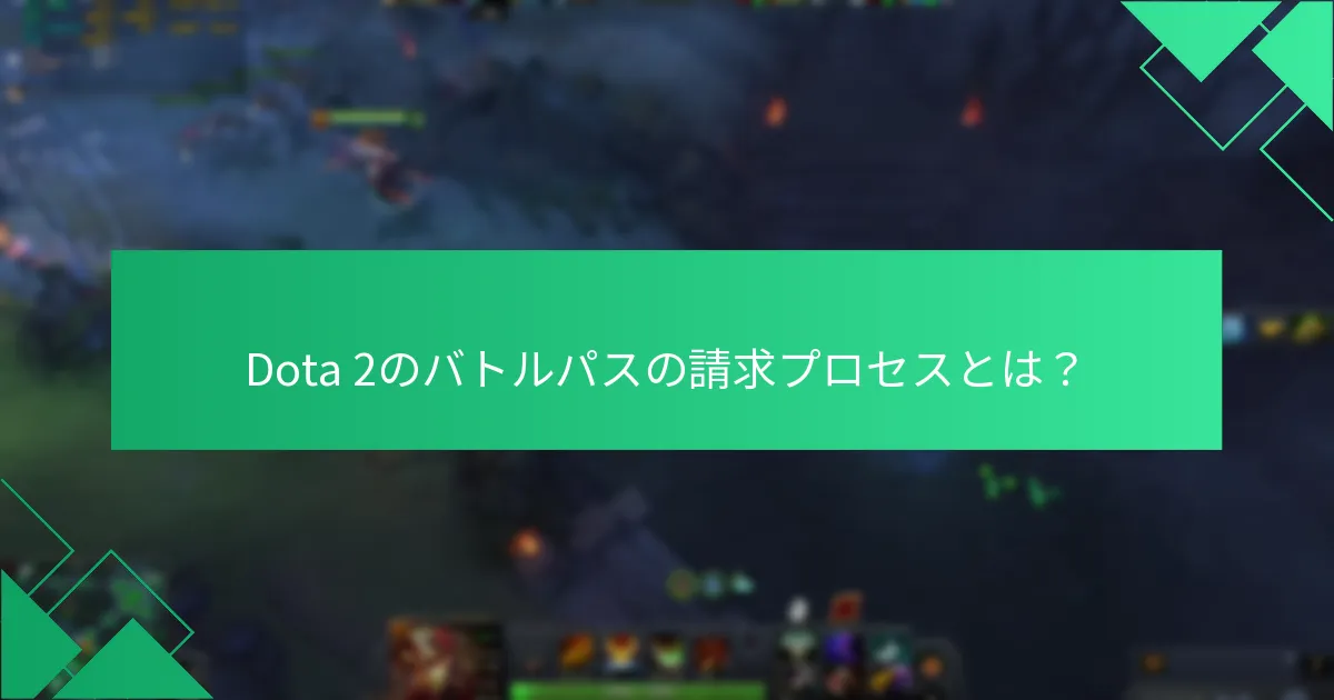 Dota 2のバトルパスは他のゲームとどのように比較されるか？