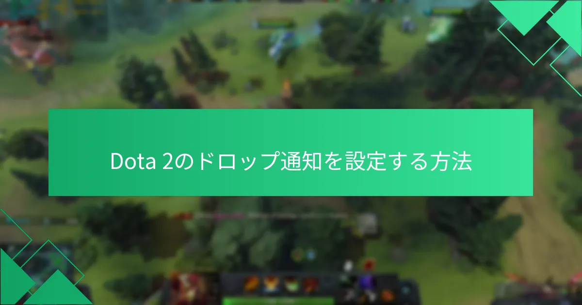 Dota 2のTwitchドロップ報酬を受け取る方法