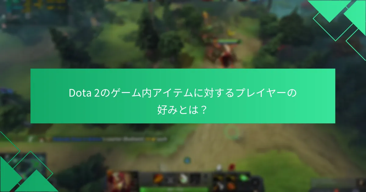 Dota 2の市場パフォーマンスは他のゲームとどう比較されるか？