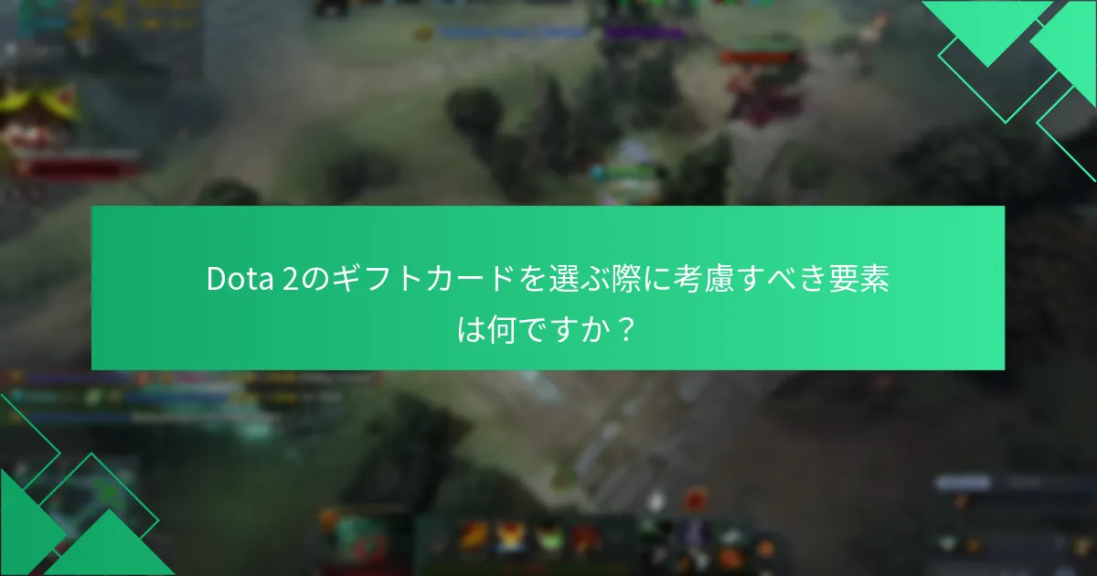 地域の違いがDota 2のSteamウォレットの引き換えにどのように影響しますか？