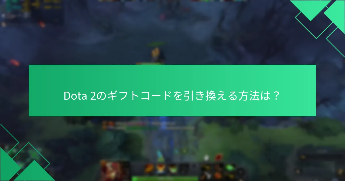 Dota 2のギフトコードを引き換える方法は？
