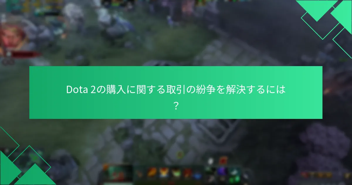 Dota 2の購入に関する取引の紛争を解決するには？