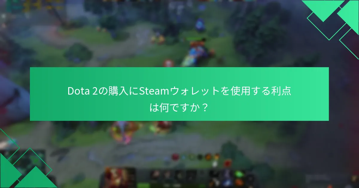 SteamでDota 2の取引履歴にアクセスするにはどうすればよいですか？