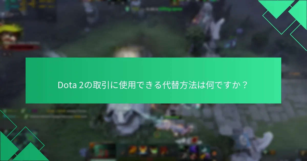 Dota 2のSteamウォレット引き換えに関する一般的な問題は何ですか？