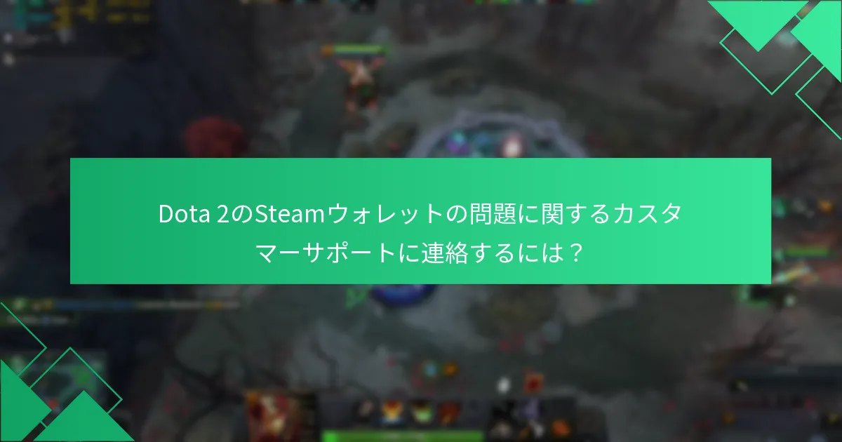 Steamウォレット残高がDota 2の取引に与える影響とは？