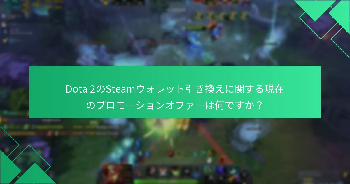 Steamウォレットコードの引き換えプロセスはどのようになりますか？