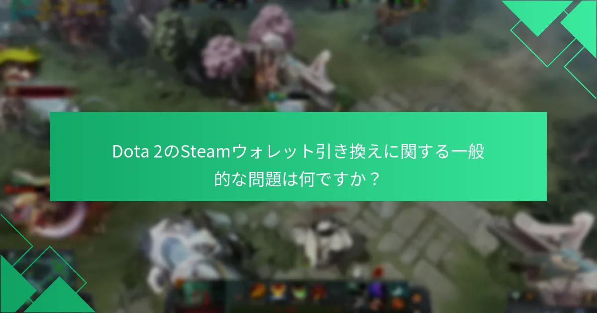 Dota 2の購入にSteamウォレットを使用する利点は何ですか？