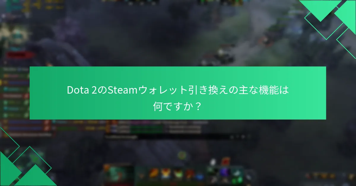 Dota 2の引き換えに現在利用可能なプロモーションイベントは何ですか？