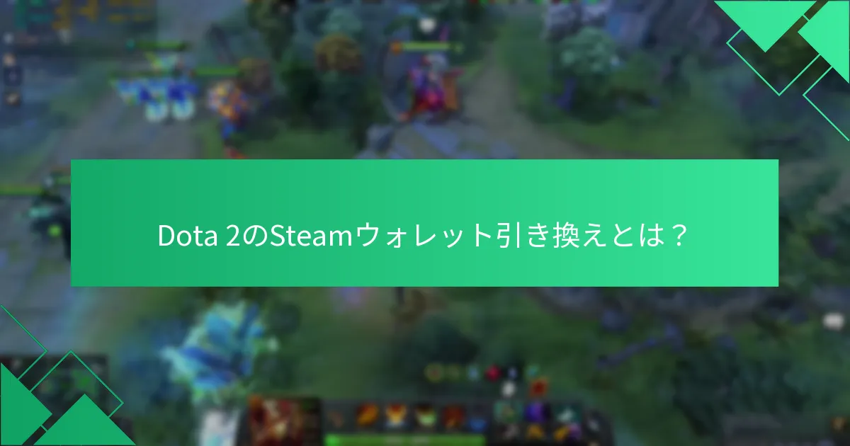 Dota 2アイテムの市場取引とは？