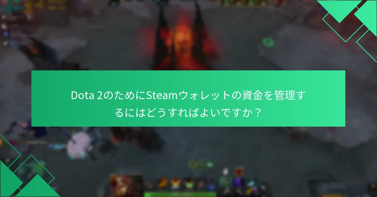 Dota 2のための効果的な支出戦略は何ですか？