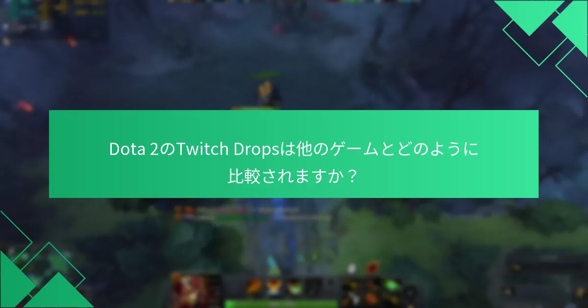 Dota 2のTwitch Dropsに関するアカウントの問題にはどのようなものがありますか？