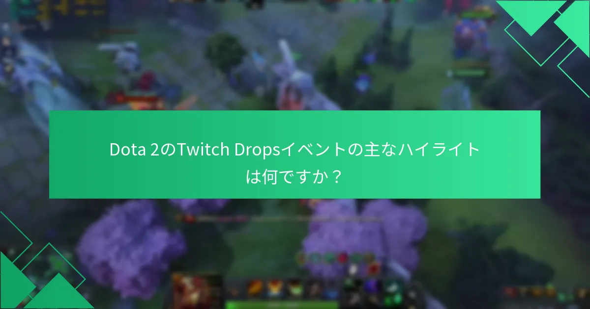 プレイヤーはTwitch Dropsに関してどのようなフィードバックを提供しましたか？