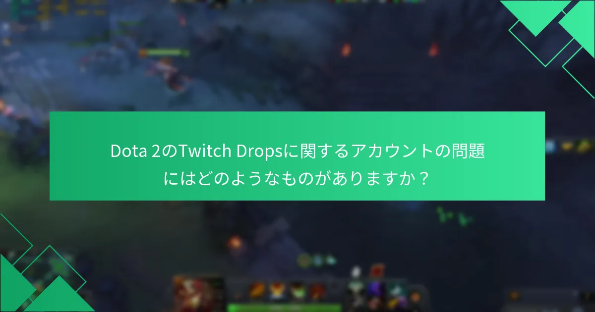 Dota 2のTwitch Dropsに関するサポートはどこで見つけられますか？