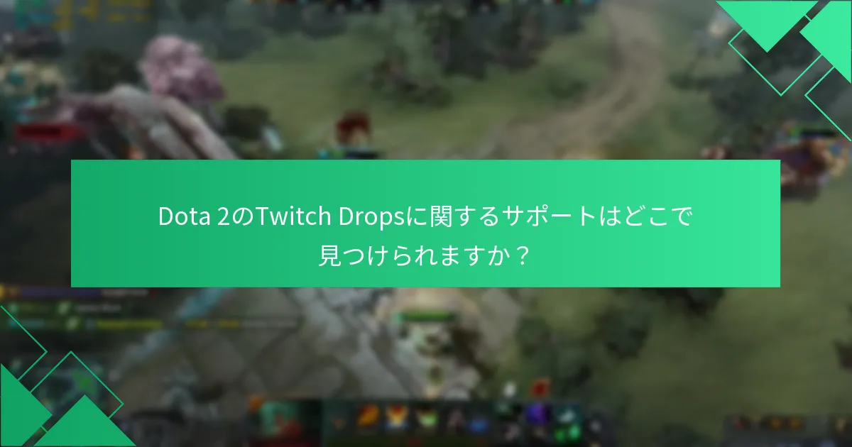 Dota 2のTwitch Dropsは他のゲームとどのように比較されますか？