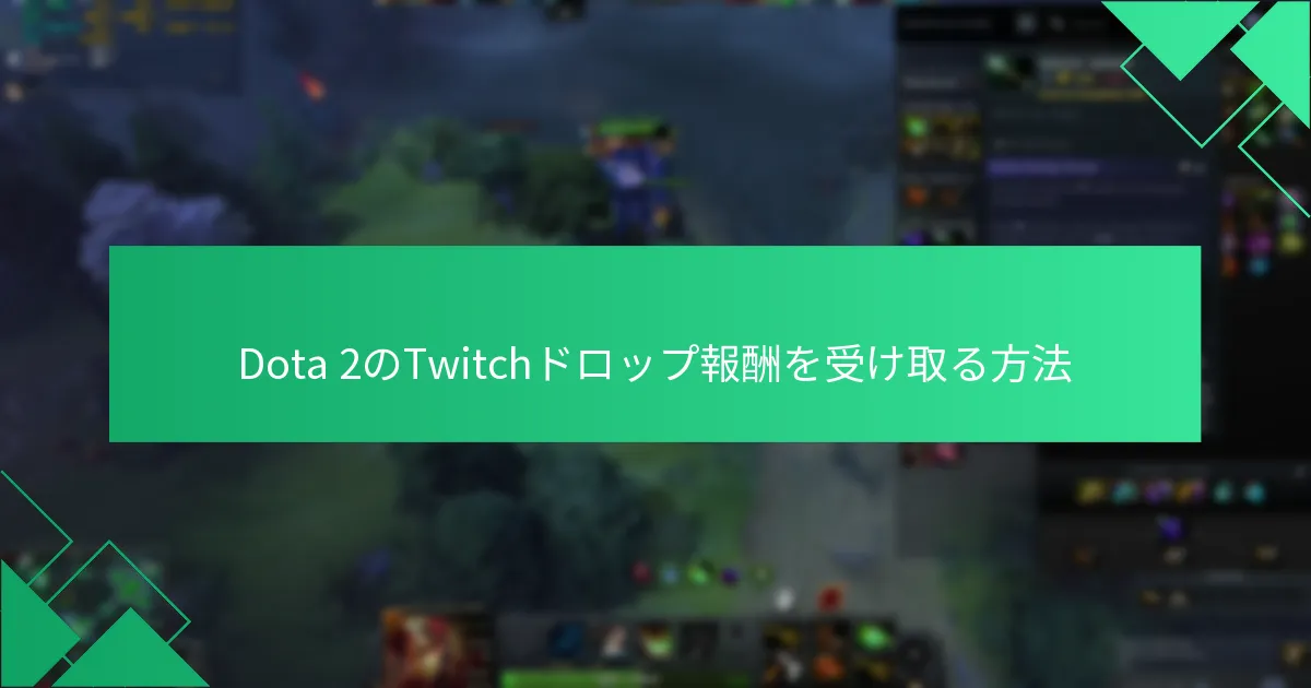 TwitchアカウントをDota 2にリンクする方法