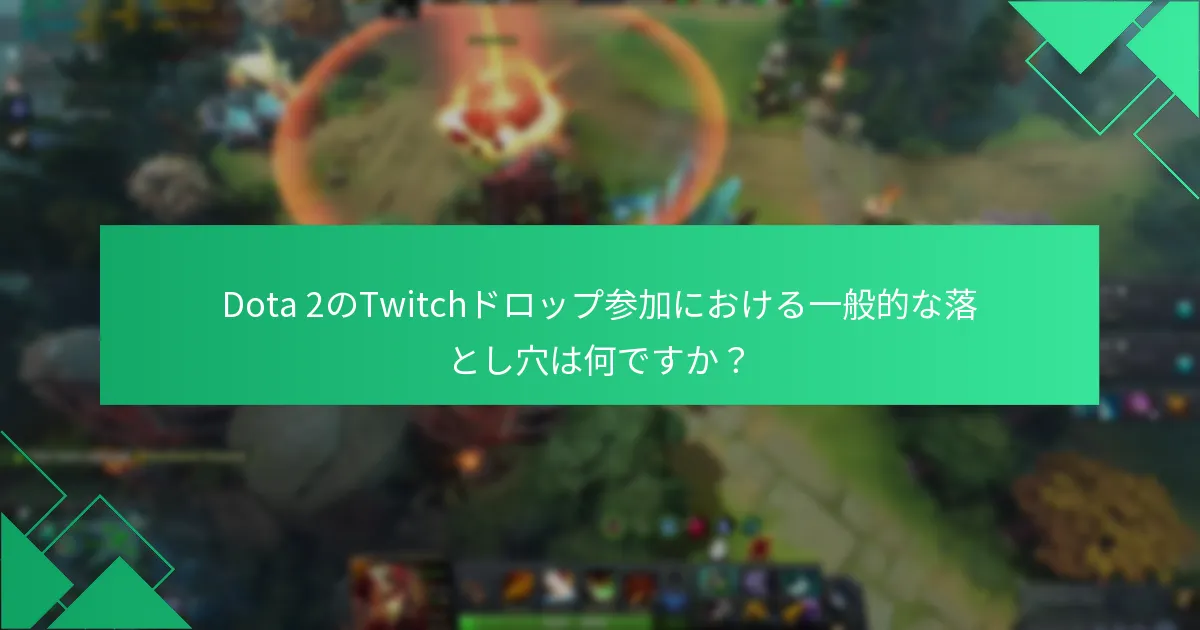 Dota 2のTwitchドロップイベントの具体的な内容は何ですか？