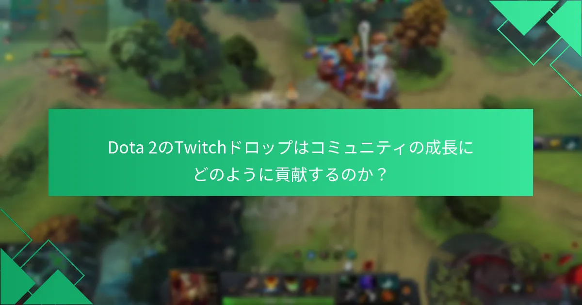 Dota 2のTwitchドロップを通じて得られる独占的なコンテンツは何か？