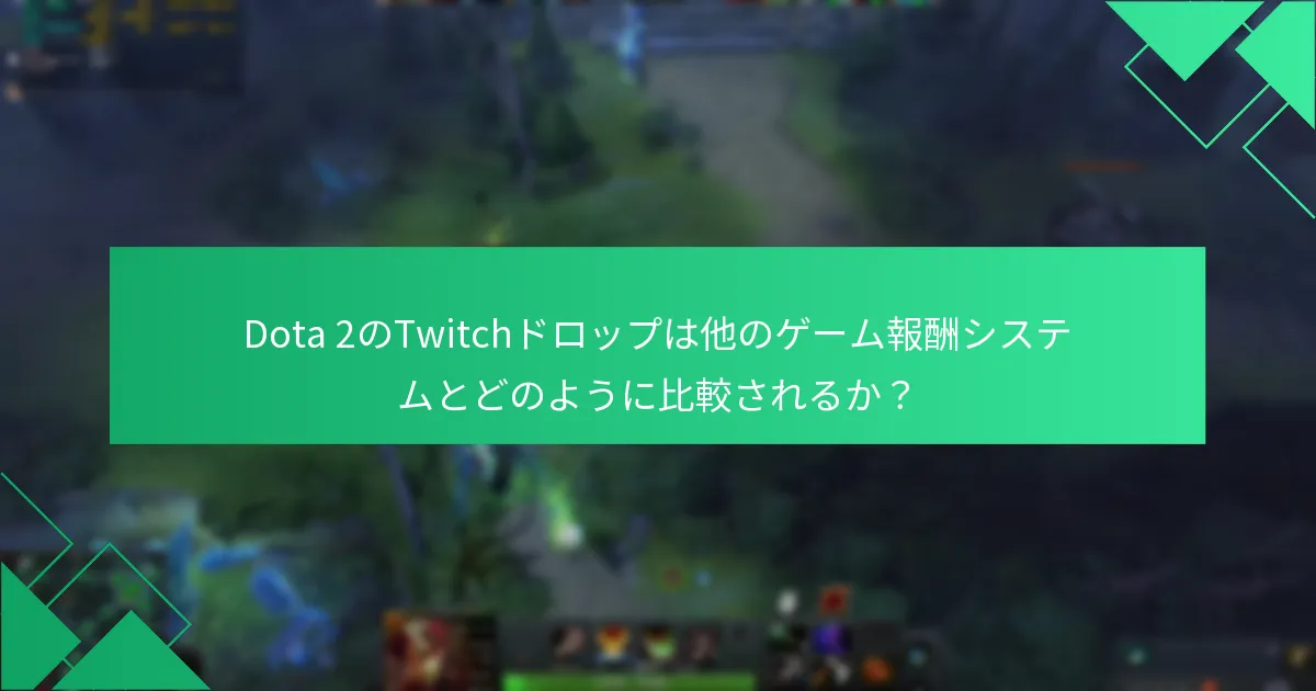 Dota 2のTwitchドロップに対するコミュニティの反応は？