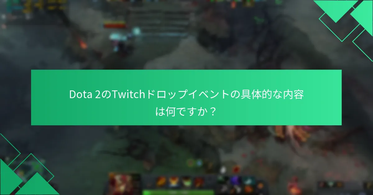Twitchドロップを獲得するための戦略は何ですか？