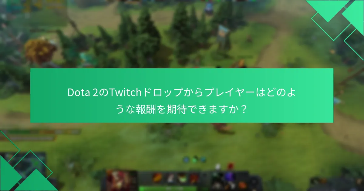 プレイヤーはどのようにしてTwitchドロップを受け取るチャンスを最大化できますか？