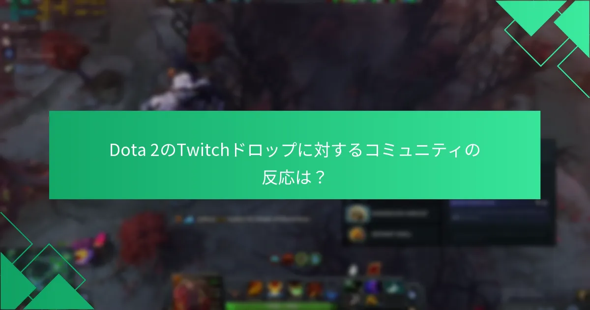 Twitchドロップの報酬配布はどのように管理されているのか？