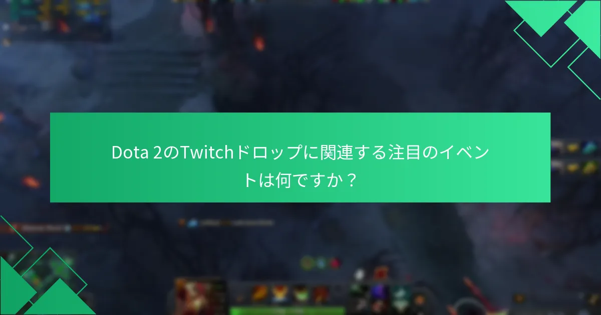 Dota 2のTwitchドロップからプレイヤーはどのような報酬を期待できますか？