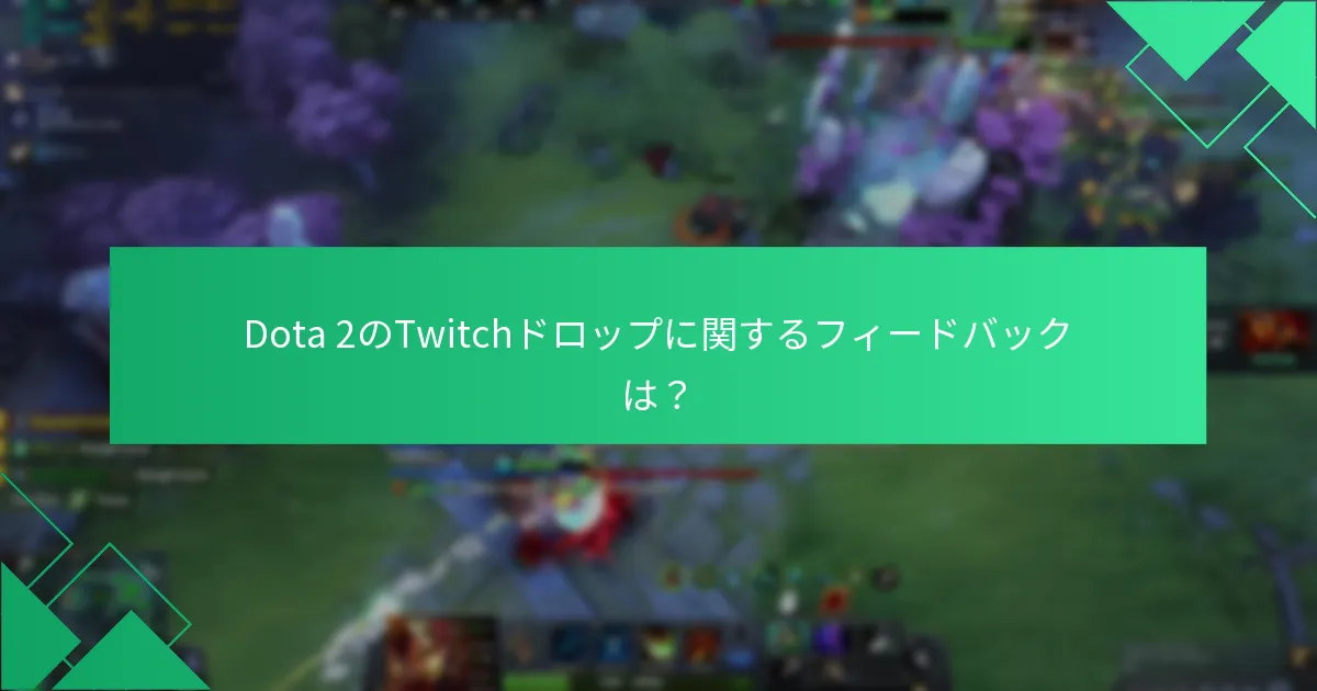 Dota 2のTwitchドロップに関するフィードバックは？