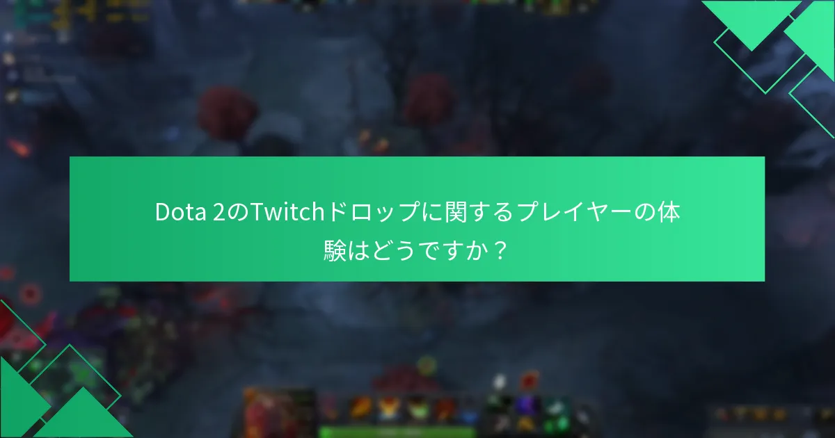 Dota 2のTwitchドロップに関するプレイヤーの体験はどうですか？
