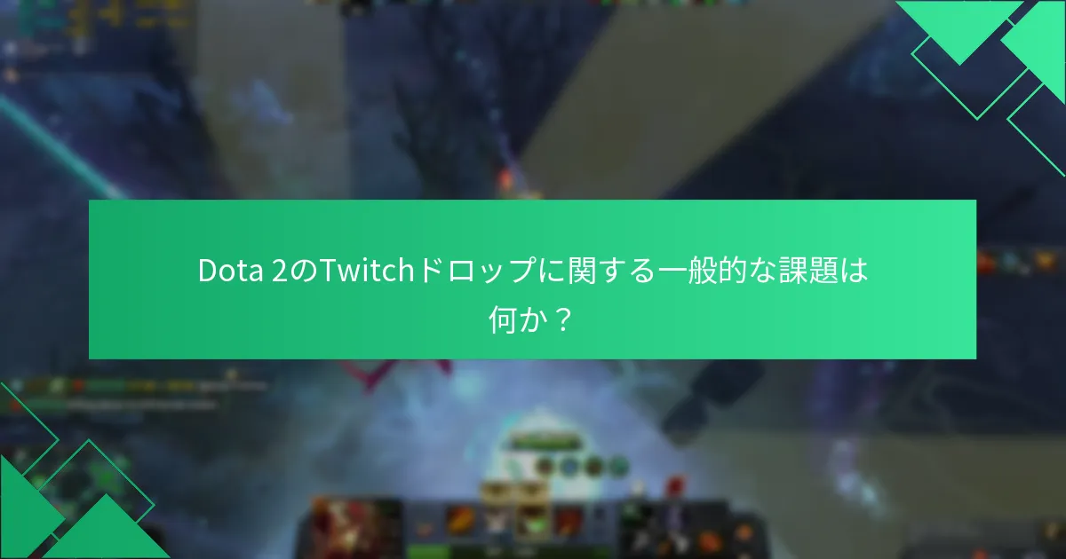 Dota 2のドロップ通知を設定する方法