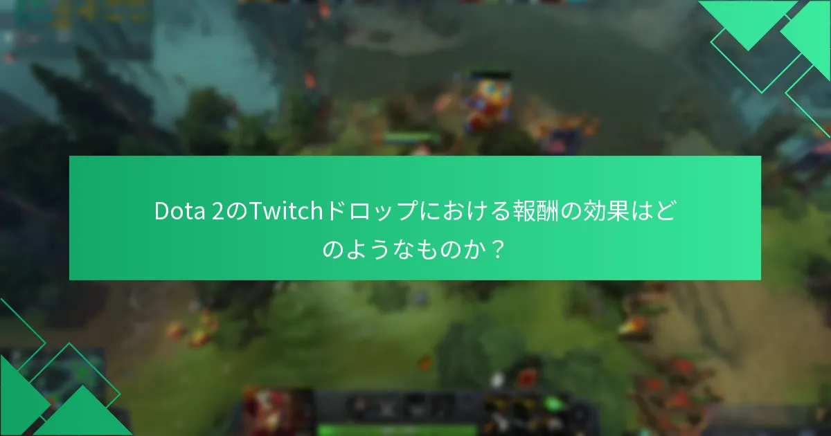 エンゲージメントメトリクスはTwitchドロップの影響をどのように測定するか？