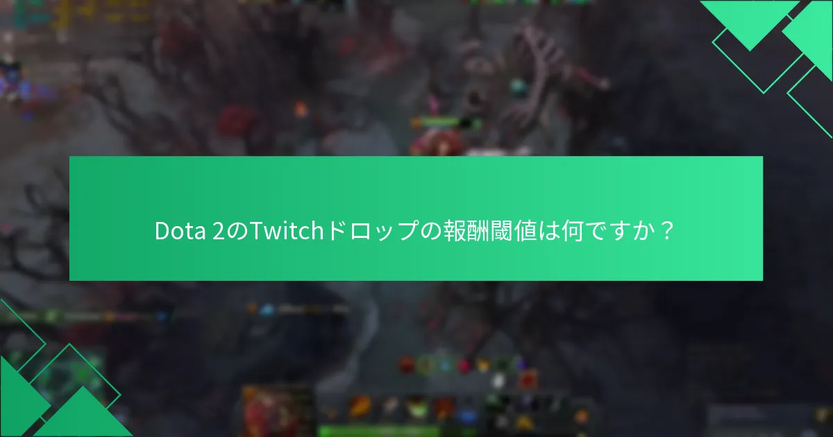 Twitchドロップを獲得するための視聴者のマイルストーンは何ですか？