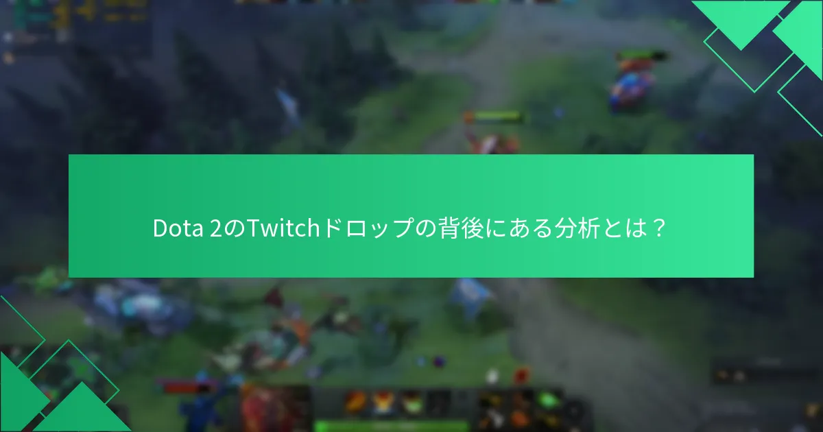 Dota 2のTwitchドロップの背後にある分析とは？