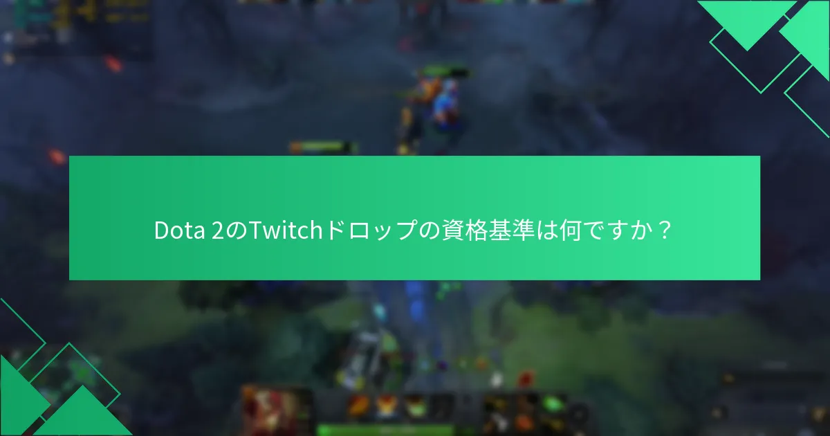 自分のDota 2 Twitchドロップ履歴をどのように追跡できますか？