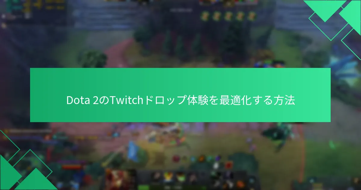 Dota 2のTwitchドロップに関する一般的な課題は何か？