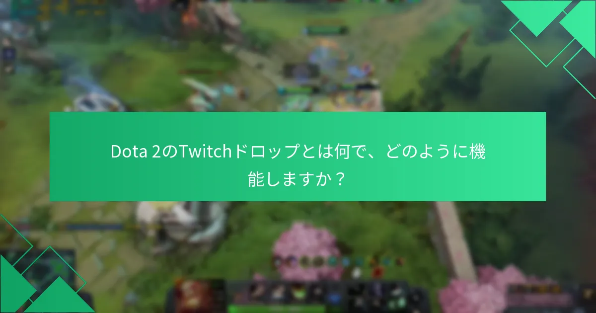 Dota 2のTwitchドロップの報酬閾値は何ですか？