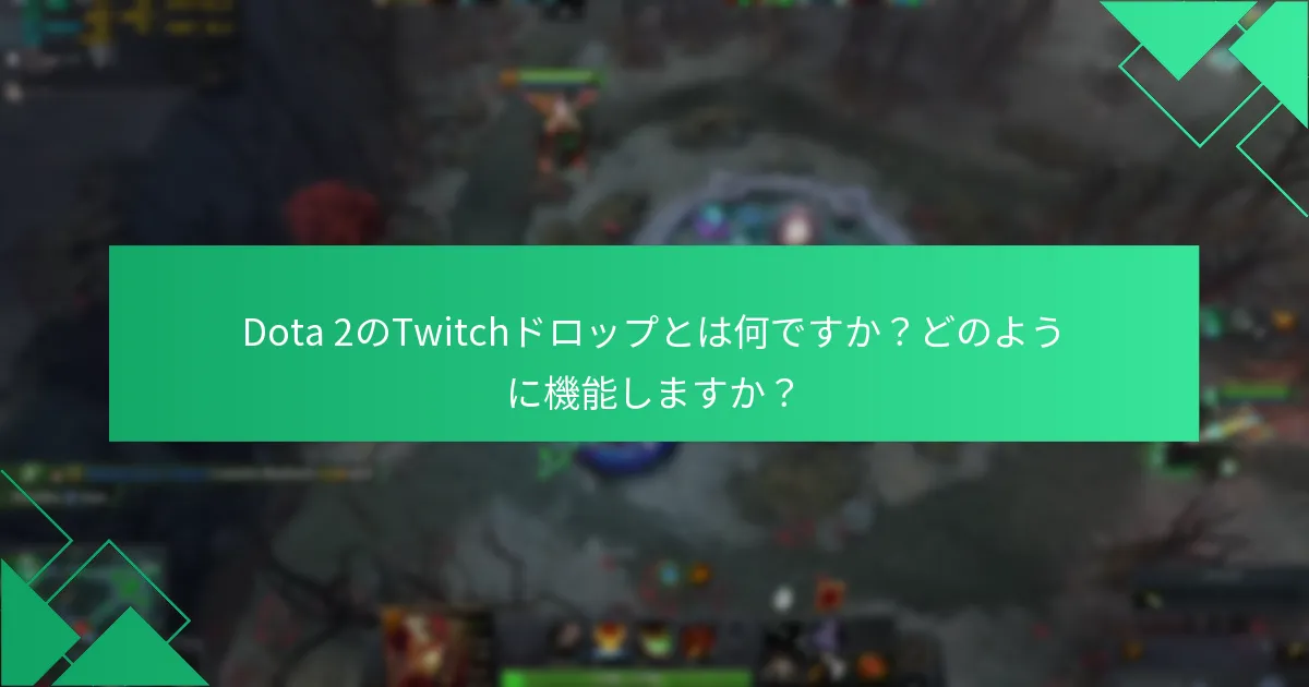 Dota 2のTwitchドロップ参加における一般的な落とし穴は何ですか？