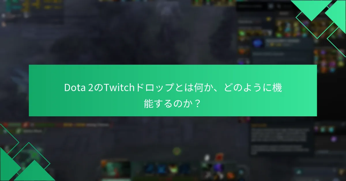 Dota 2のTwitchドロップは他のゲーム報酬システムとどのように比較されるか？