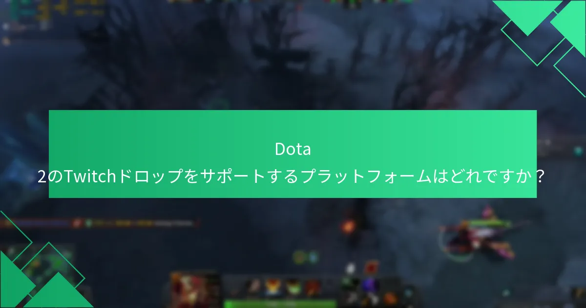 視聴者がTwitchドロップを獲得するチャンスを最大化するにはどうすればよいですか？