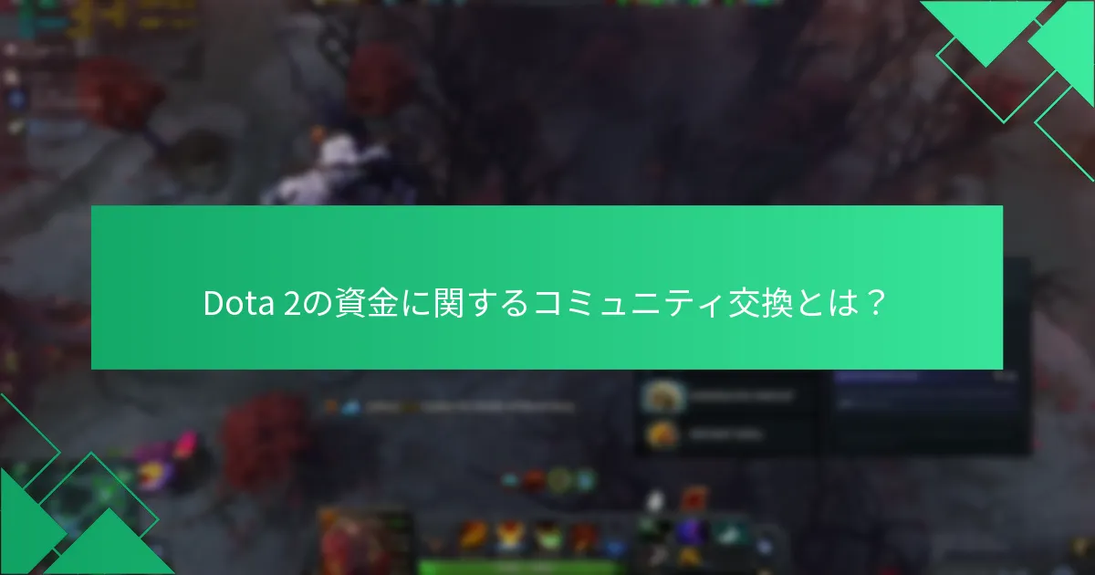 Dota 2の資金に関するコミュニティ交換とは？