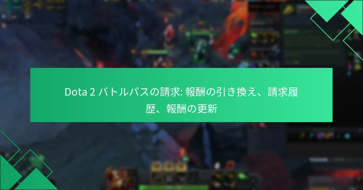 Dota 2 バトルパスの請求: 報酬の引き換え、請求履歴、報酬の更新