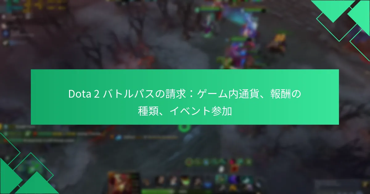 Dota 2 バトルパスの請求：ゲーム内通貨、報酬の種類、イベント参加