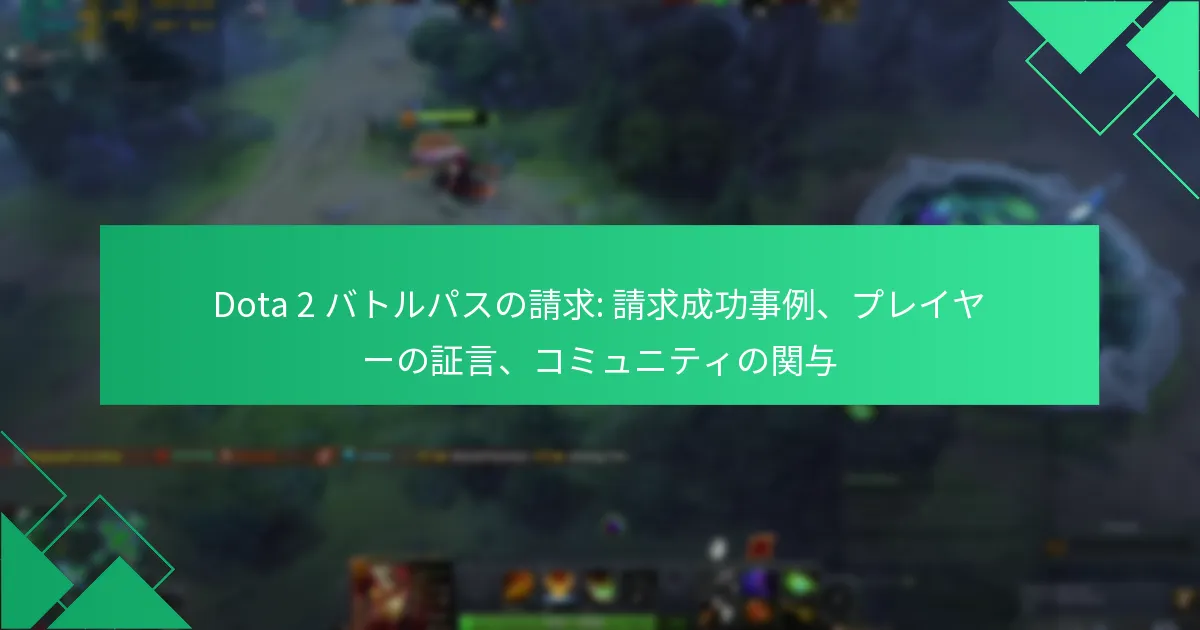 Dota 2 バトルパスの請求: 請求成功事例、プレイヤーの証言、コミュニティの関与