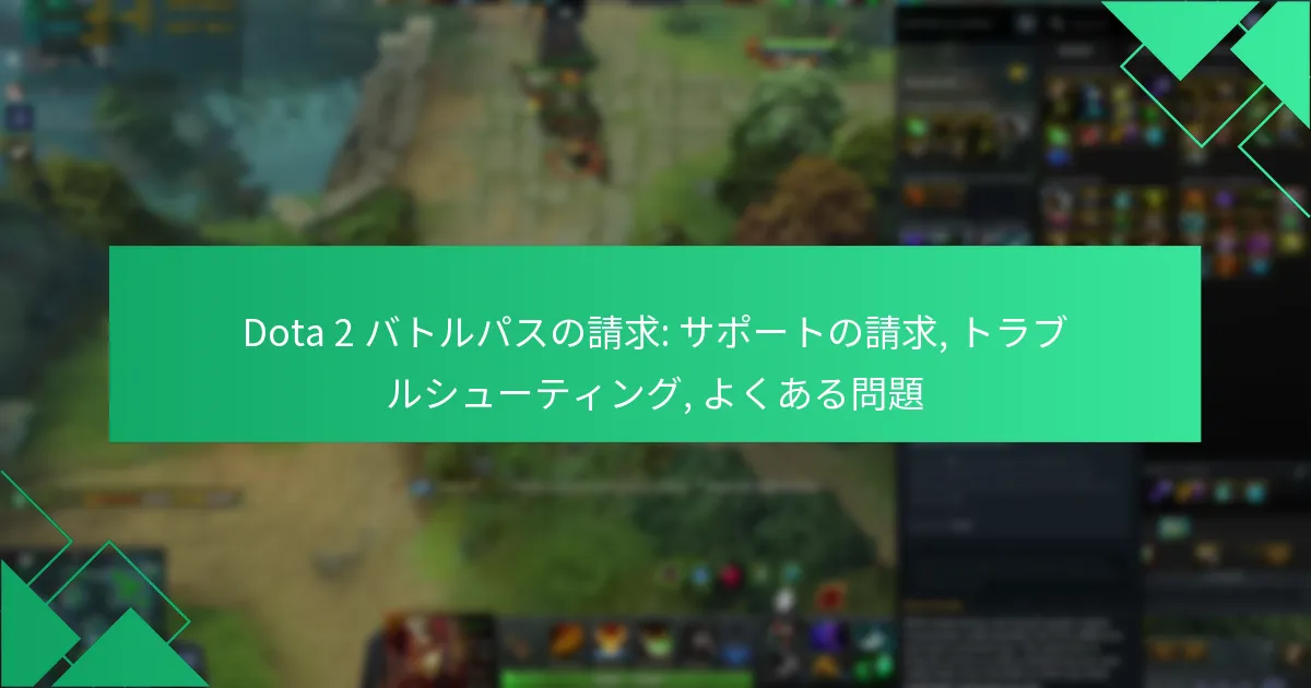Dota 2 バトルパスの請求: サポートの請求, トラブルシューティング, よくある問題