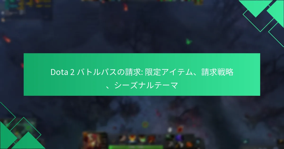 Dota 2 バトルパスの請求: 限定アイテム、請求戦略、シーズナルテーマ