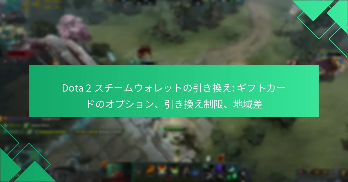 Dota 2 スチームウォレットの引き換え: ギフトカードのオプション、引き換え制限、地域差