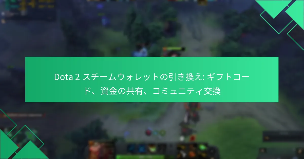 Dota 2 スチームウォレットの引き換え: ギフトコード、資金の共有、コミュニティ交換