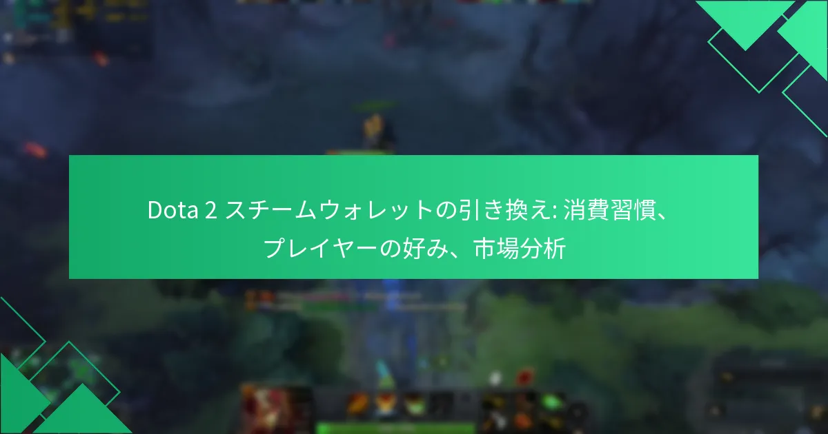 Dota 2 スチームウォレットの引き換え: 消費習慣、プレイヤーの好み、市場分析